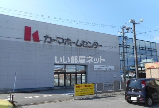 ホームセンター　カーマ（ホームセンター）まで424m
