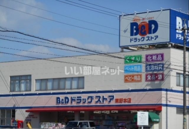 ドラックストア　Ｂ&Ｄ（ドラッグストア）まで563m