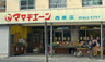 スーパー　ママチェーン西原店（スーパー）まで401m