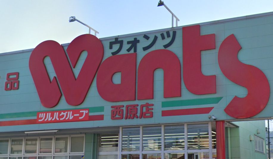 ドラックストア　ウォンツ 西原店（ドラッグストア）まで795m