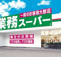スーパー　業務スーパー 大曲柏葉店（スーパー）まで254m