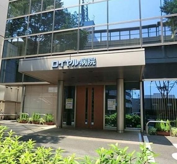 病院　医療法人社団回心会ロイヤル病院（病院）まで660m