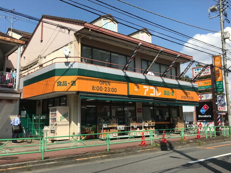 スーパー　アコレ白子1丁目店（スーパー）まで431m