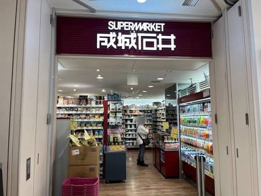 スーパー　成城石井シャポー船橋店（スーパー）まで483m