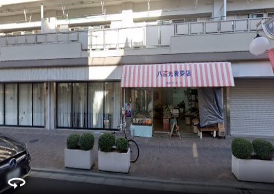 その他　八百光青果店（その他）まで314m