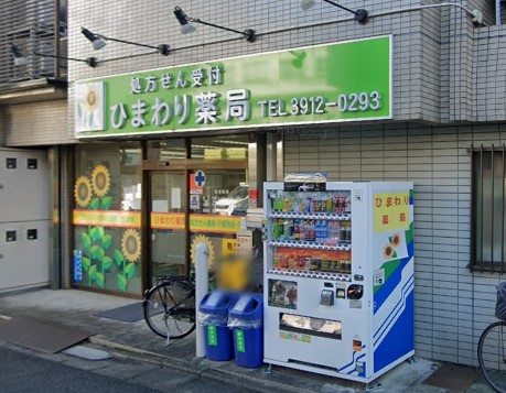 ドラックストア　ひまわり薬局（ドラッグストア）まで241m