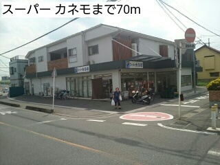 スーパー　スーパー カネモ（スーパー）まで70m