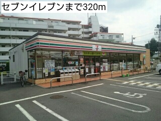 コンビニ　セブンイレブン（コンビニ）まで320m