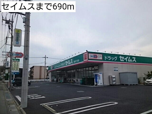 ドラックストア　セイムス（ドラッグストア）まで690m