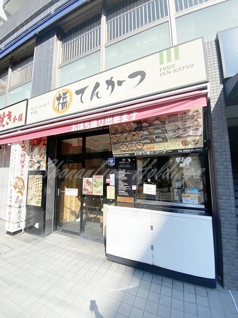 飲食店　福てんかつ　湘南台駅前店（飲食店）まで756m