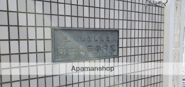 中学校　第三亀戸中学校（中学校）まで545m