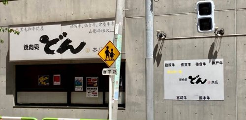 飲食店　焼肉処どん（飲食店）まで223m
