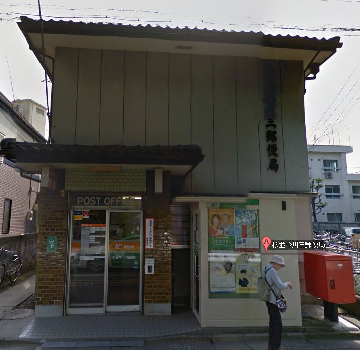 郵便局　杉並今川三郵便局（郵便局）まで508m
