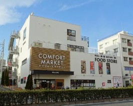 スーパー　コンフォートマーケット西馬込店（スーパー）まで833m