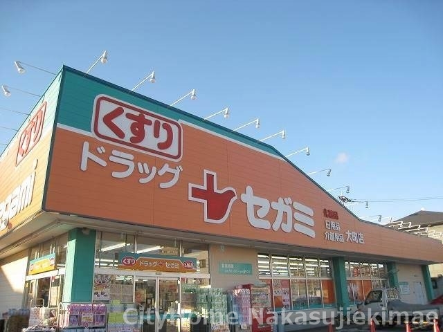 ドラックストア　ドラッグセガミ大町店（ドラッグストア）まで480m