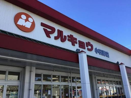スーパー　マルキョウ小田部店（スーパー）まで163m