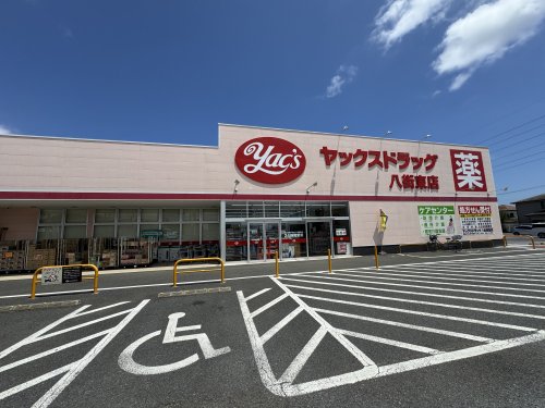 ドラックストア　ヤックスドラッグ 八街東店（ドラッグストア）まで1027m