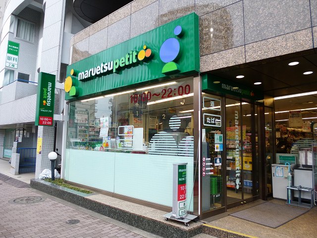 スーパー　マルエツプチ池之端二丁目店（スーパー）まで171m