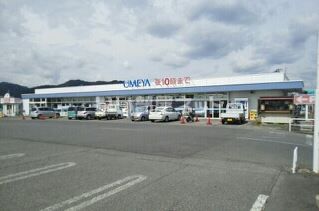 スーパー　うめや南陽店（スーパー）まで758m