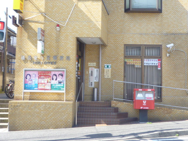 郵便局　横浜東寺尾郵便局（郵便局）まで491m