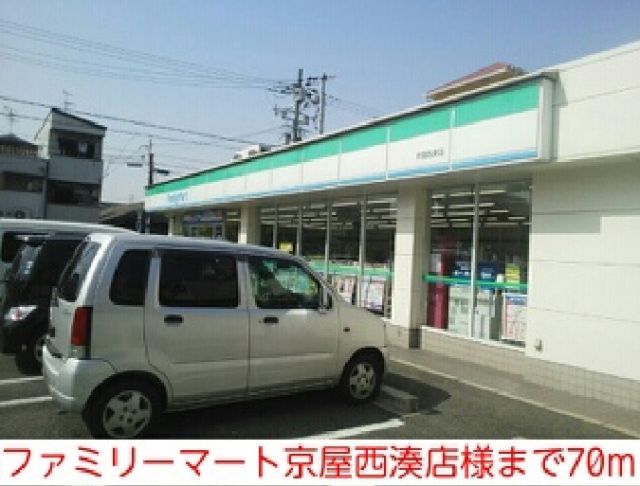 コンビニ　ファミリーマート京屋西湊店様（コンビニ）まで70m