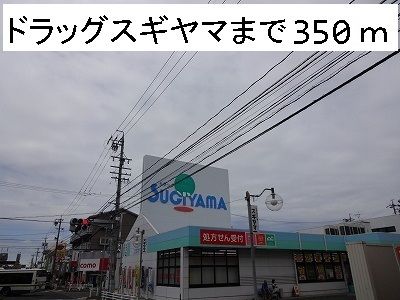 ドラックストア　ドラッグスギヤマ（ドラッグストア）まで350m