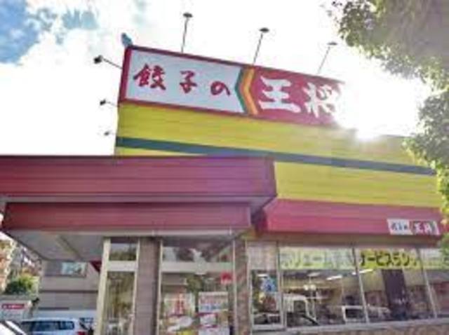 飲食店　餃子の王将吹田春日店（飲食店）まで457m