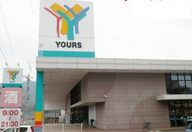 スーパー　ユアーズ（スーパー）まで4100m