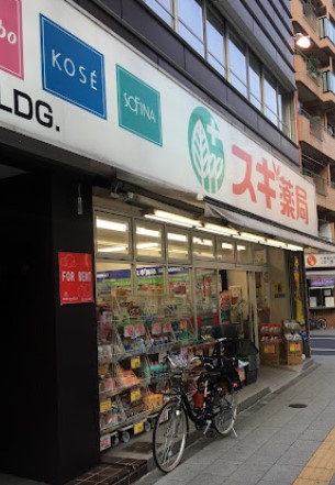 ドラックストア　スギ薬局東池袋店（ドラッグストア）まで275m