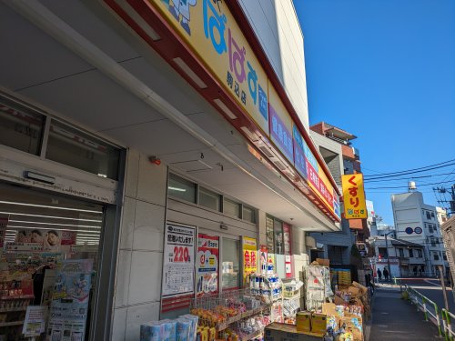 ドラックストア　どらっぐぱぱす 駒込店（ドラッグストア）まで169m