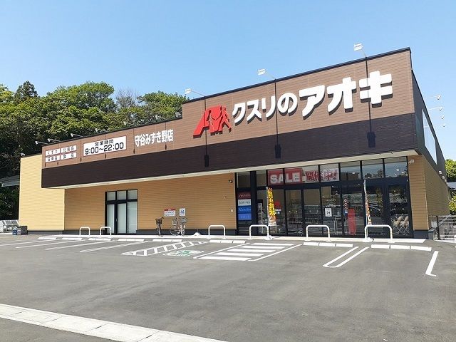 ドラックストア　クスリのアオキ守谷みずき野店（ドラッグストア）まで1080m