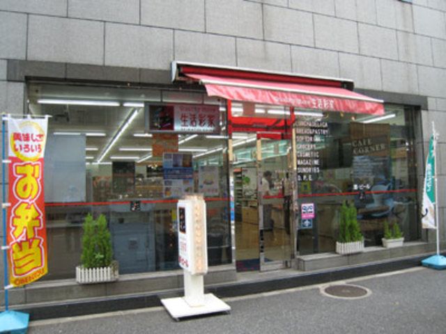 コンビニ　生活彩家神田錦町店（コンビニ）まで590m