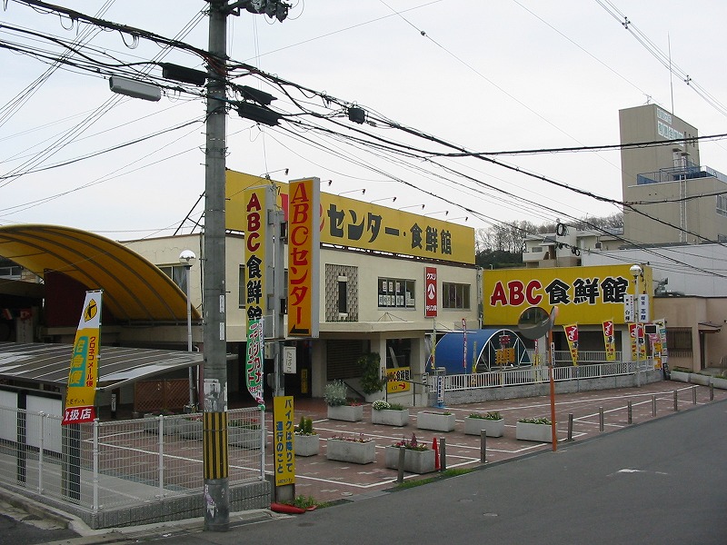 スーパー　ABC食鮮館（スーパー）まで514m