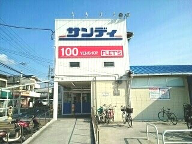 スーパー　サンディ（スーパー）まで1300m