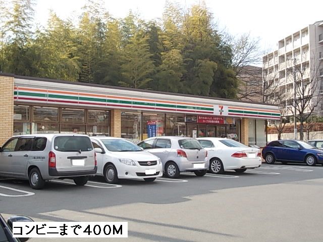 コンビニ　セブンイレブン（コンビニ）まで400m