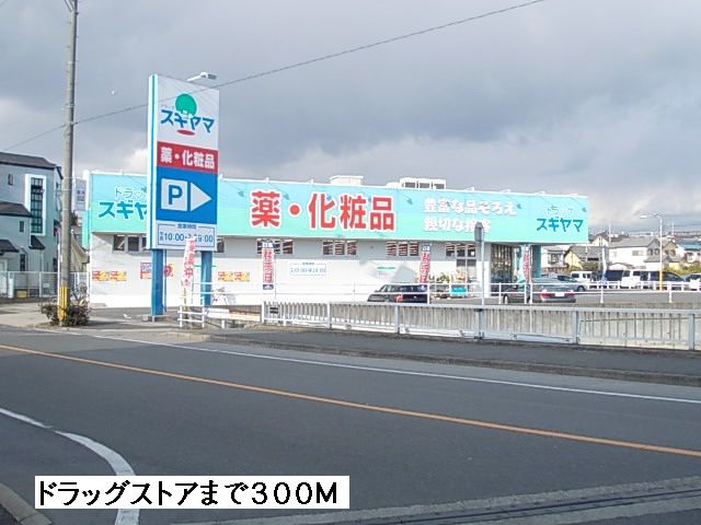 ドラックストア　ドラッグスギヤマ（ドラッグストア）まで300m