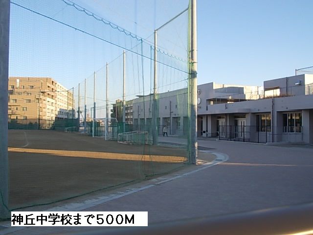 中学校　神丘中学校（中学校）まで500m