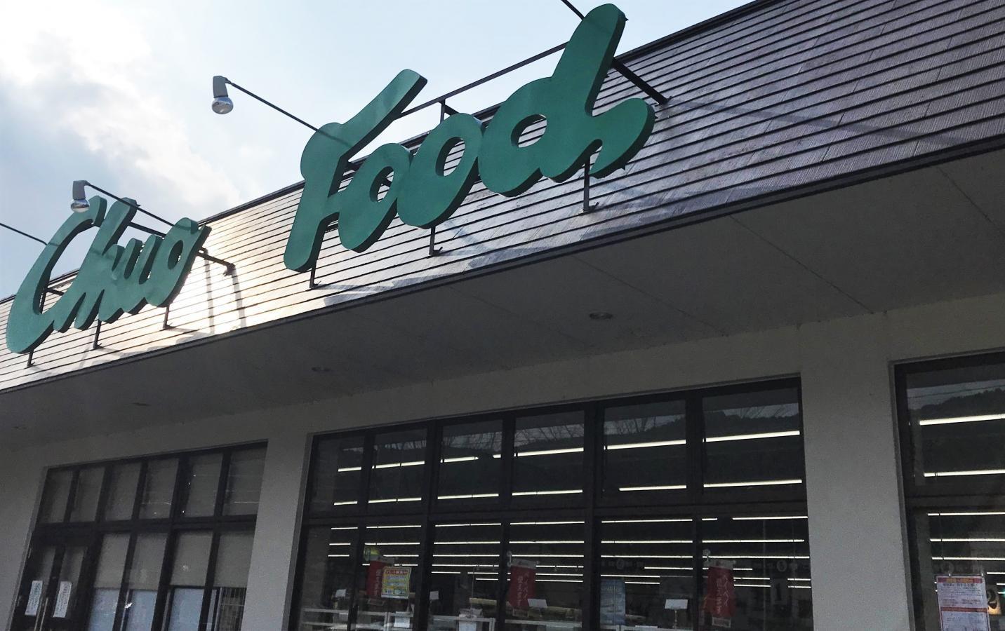 スーパー　中央フード多田店（スーパー）まで1700m