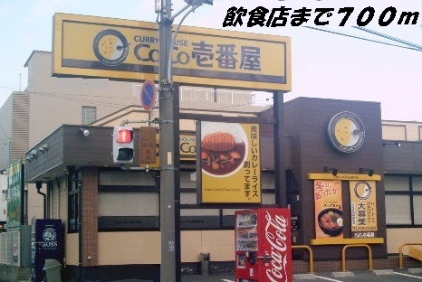 飲食店　ＣｏＣｏ壱番屋（飲食店）まで700m
