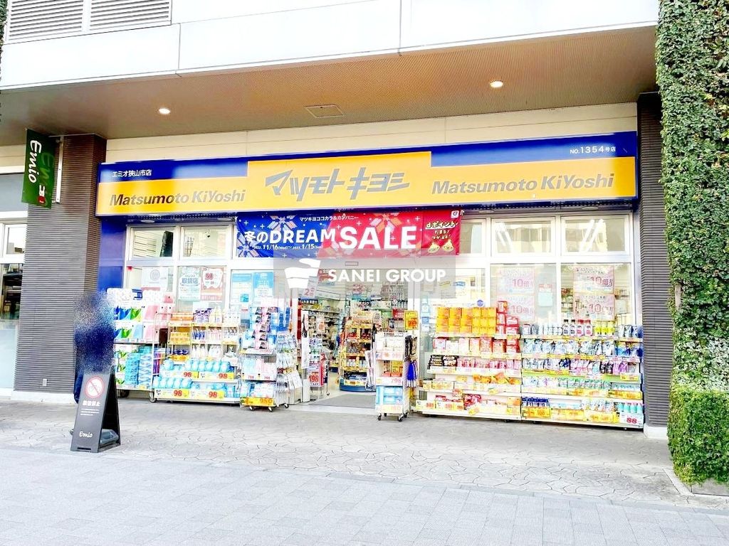 ドラックストア　マツモトキヨシ エミオ狭山市店（ドラッグストア）まで400m
