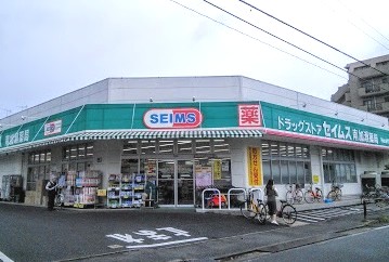 ドラックストア　ドラッグセイムス南加瀬店（ドラッグストア）まで247m