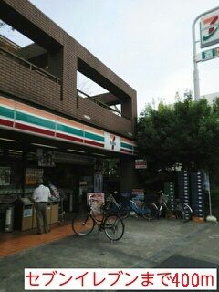 コンビニ　セブンイレブン（コンビニ）まで400m