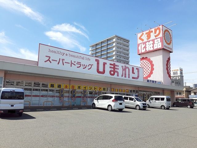 ドラックストア　ひまわり春日東店（ドラッグストア）まで650m