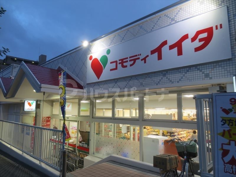 スーパー　コモディイイダ 流山店（スーパー）まで630m
