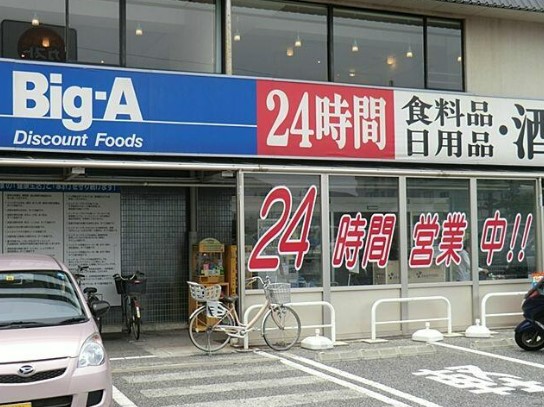 スーパー　Big-A 船橋習志野台店（スーパー）まで540m