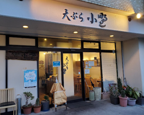 飲食店　天ぷら小野（飲食店）まで227m
