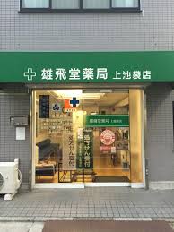 ドラックストア　雄飛堂薬局 上池袋店（ドラッグストア）まで277m