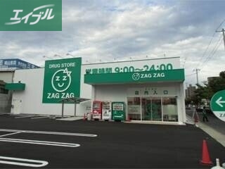 ドラックストア　ザグザグ西之町店（ドラッグストア）まで660m