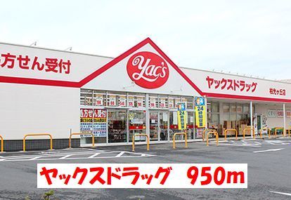 ドラックストア　ヤックスドラッグ（ドラッグストア）まで950m