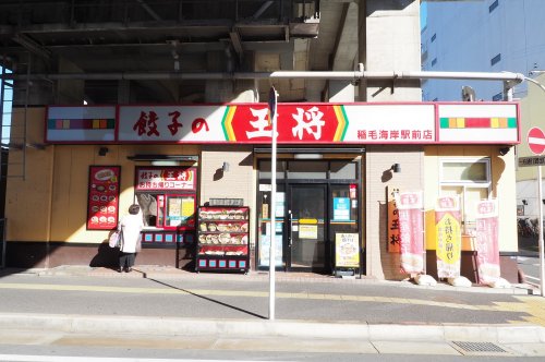 飲食店　餃子の王将 稲毛海岸駅前店（飲食店）まで168m